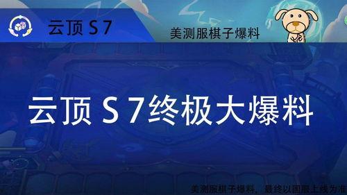 云顶s7最新爆料,揭秘最新爆料，全新元素与战术革新即将到来