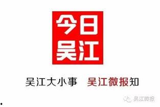 苏州吴江新闻爆料,揭秘某重大事件背后真相