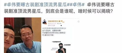 卓伟月底爆料视频,揭秘娱乐圈惊人内幕
