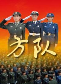 方队电影在线观看,在线观看，重温经典战友情