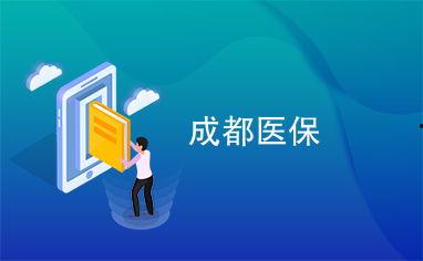 成都医保最新爆料,惠及更多市民，报销政策再升级