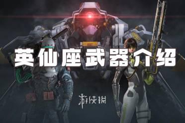 星球重启新武器爆料视频,揭秘全新武器震撼亮相！