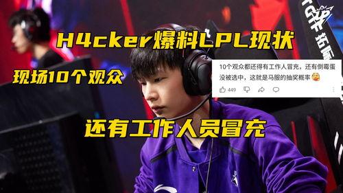 lpl新闻爆料,独家爆料揭示幕后真相