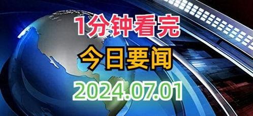 天天每日爆料新闻,聚焦热点事件，揭秘社会真相