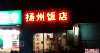扬州饭店爆料事件视频,揭露惊人内幕