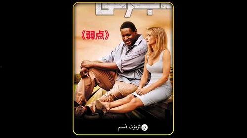 弱点 电影在线观看,揭示电影背后的感人故事与在线观看指南