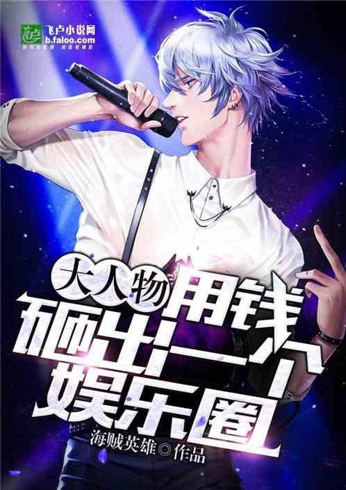 娱乐圈爆料人小说推荐,揭秘爆料人笔下的璀璨星途