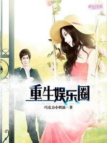 娱乐圈爆料人小说推荐,揭秘爆料人笔下的璀璨星途