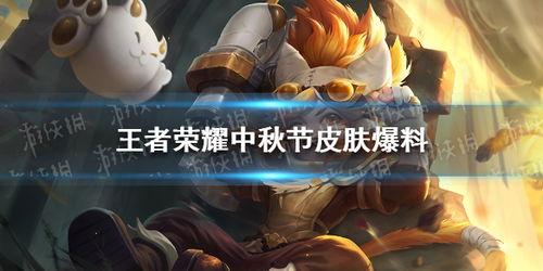 中秋王者皮肤爆料最新版