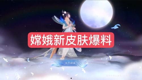 嫦娥的皮肤爆料视频,仙子翩翩，美轮美奂